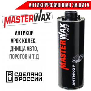 Master Wax антикор для внешних деталей BPM 482 1л