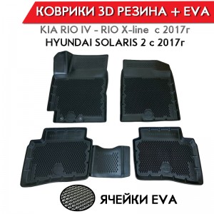 Form Коврики в салон Kia Rio c 17г Rio X-Line Solaris c 17г полиуретан EVA 3D комплект 4шт