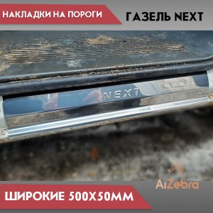 LIDER Накладки на пороги ГАЗель GAZ Next 2 шт алюминий широкие