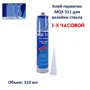 MQS 511 Клей герметик для вклейки стекол 3 часа 310мл