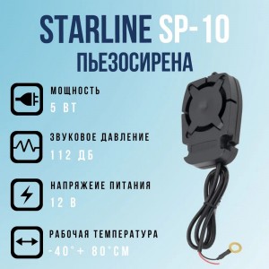Starline сирена автомобильная SP-10 12V 5W