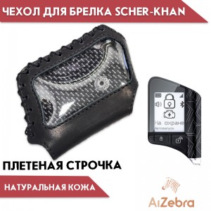 Чехол для брелка сигнализации Scher-Khan X1/X2/T1/T2 кожа с плетеной строчкой