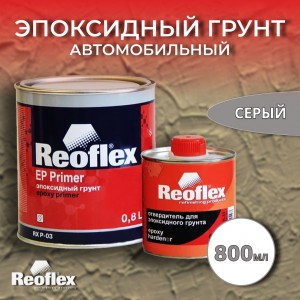 Reoflex грунт эпоксидный серый 2K 0,8л + 0,2л