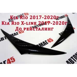 Реснички на фары Kia Rio 2017-2020г до рестайлинг 2шт