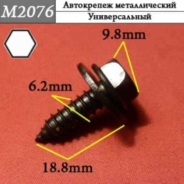 М2076 Автокрепеж металлический 