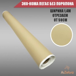 Экокожа без поролона пегас бежевая гладкая 1м х 1,4м   
