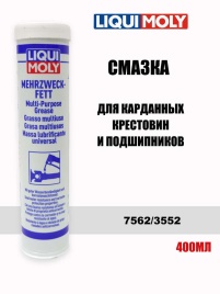 LIQUI MOLY  смазка для карданных крестовин и подшипников 400мл   