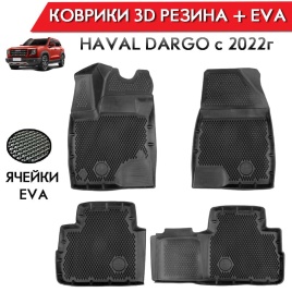 Form Коврики  в салон Haval Dargo I с 2022г полиуретан EVA 3D премиум комплект 4шт    