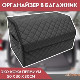 C2R Органайзер  багажника кофр экокожа черный с черной ниткой 50x30x30см 