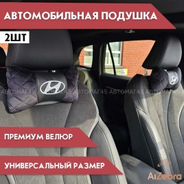 Подушка  под шею с лого Hyundai 2шт