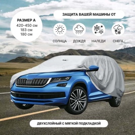 PSV  автомобильный тент всесезонный 4х4 модель А кроссоверы джипы 4,2-4,5x1,83мx1,80м   