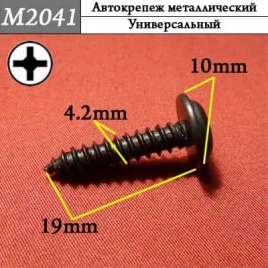 М2041 Автокрепеж металлический 