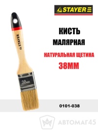Stayer  Кисть малярная натуральная щетина 38мм   