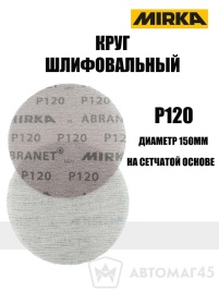 Mirca  круг шлифовальный Абранет сетка d=150мм P120   