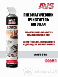 AVS Пневматический очиститель Air Clean AVK-934 1000мл аэрозоль