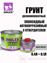 Holex  грунт эпоксидный антикоррозийный 2К 0,4+0,1л   