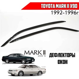 Дефлекторы окон Toyota Mark II X90 Тойота Марк 2 Х90 1992-1996г комплект 2шт   