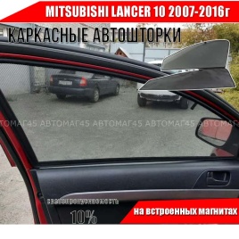 TLT  каркасные шторки на магнитах Mitsubishi Lancer 10 Мицубиси Лансер 10 2007г передн 2шт станд 10%