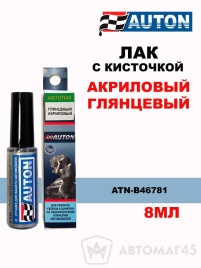АВТОН  Лак с кисточкой акриловый глянец 8мл   