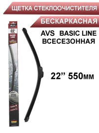 AVS  щетка стеклоочистителя Basic Line бескаркасная 550мм   