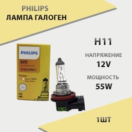 Philips  лампа H11 12V 55W   