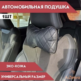 Подушка  под шею ромб черная с черной ниткой бабочка 