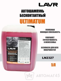 LAVR шампунь  Ultimatum для жесткой воды для бесконтактной мойки 5л    