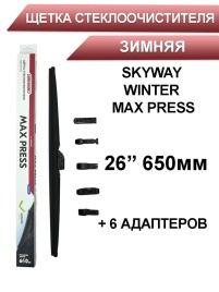 Skyway Winter Max Press  щетка стеклоочистителя зимняя 6 адаптеров 650мм   