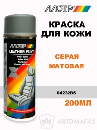 Motip  краска для кожи серая матовая аэрозоль 200мл   