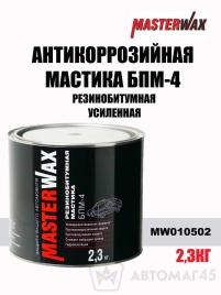 Master Wax  антикоррозийная мастика резинобитумная БПМ-4 усиленная 2.3кг   