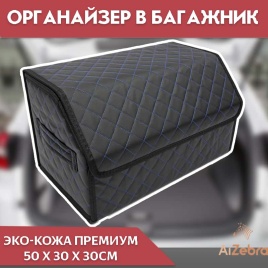 C2R Органайзер  багажника кофр экокожа черный с синей ниткой 50x30x30см 
