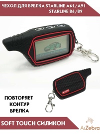 Чехол для брелка сигнализации Starline Старлайн B6 B9 B91 A61 A91 рифленый черный