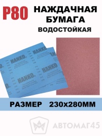 Hanko наждачная бумага водостойкая 230х280мм Р80   