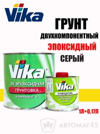Vika  грунт эпоксидный 2К 1+0,17кг серый комплект 
