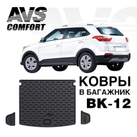 AVS коврик в багажник полиуретан Hyundai Creta 1 Хендай Крета 1 2015-2021г  