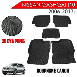 EVA ЭВА 3D коврики в салон Nissan Qashqai j-10 2006-2013г черный ромб компл 5шт CITY 3D