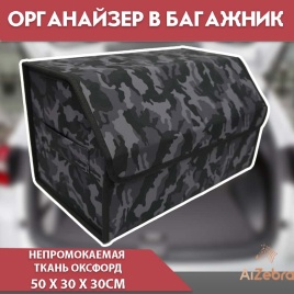 Органайзер  багажника кофр ткань оксфорд зимний камуфляж 50x30x30см 
