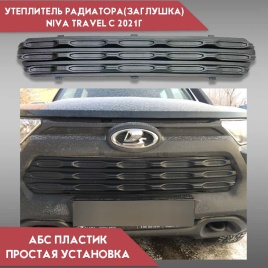 Зимняя заглушка радиатора Niva Travel 2002-2025г Нива Тревел 1шт 