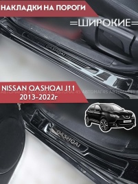 Накладки на внутр пороги Nissan Qashqai Ниссан Кашкай J11 2013-2022г широкие черные алюминий 4шт