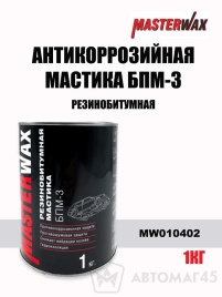 Master Wax  мастика резинобитумная БПМ-3 1кг   