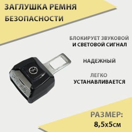 Заглушка  в замок ремня безопасности с фиксатором черная