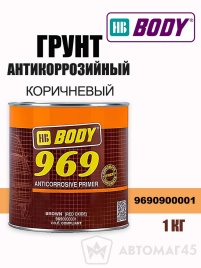 BODY 969  грунт 1К антикоррозийный алкидный коричневый 1кг   