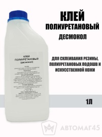 SAR 306 клей термоактивный полиуретановый (десмокол) 1л 