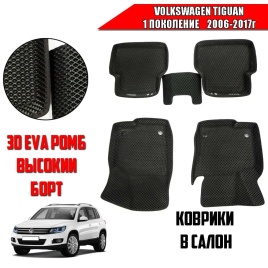 SMART  коврики в салон 3D EVA ЭВА Volkswagen Tiguan Тигуан 1 2006-2017г черные рис ромб компл 5шт