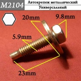 М2104 Автокрепеж металлический 