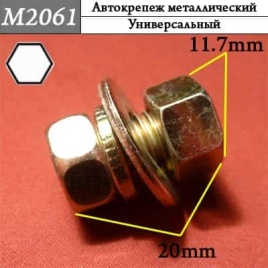 М2061 Автокрепеж металлический 