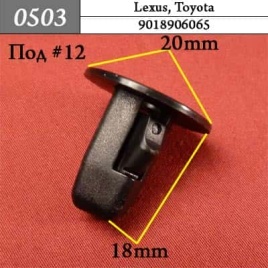 0503 Клипса пистон для Lexus Toyota 