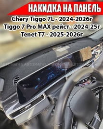 Накидка на панель Chery Tiggo 7L 2024-2026г Tenet T7 Tiggo Pro Max рестайлинг карпет 