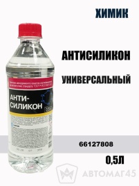 Химик  антисиликон очиститель 500мл   