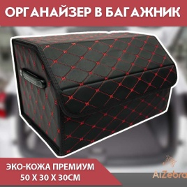 Органайзер  багажника кофр экокожа черный с красной ниткой 50 x 30 x 30см MAXIMAL Middle  